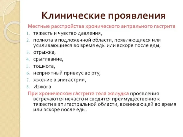 Клинические проявления Местные расстройства хронического антрального гастрита тяжесть и чувство давления,