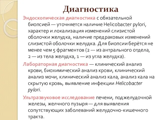 Диагностика Эндоскопическая диагностика с обязательной биопсией — уточняется наличие Helicobacter pylori,