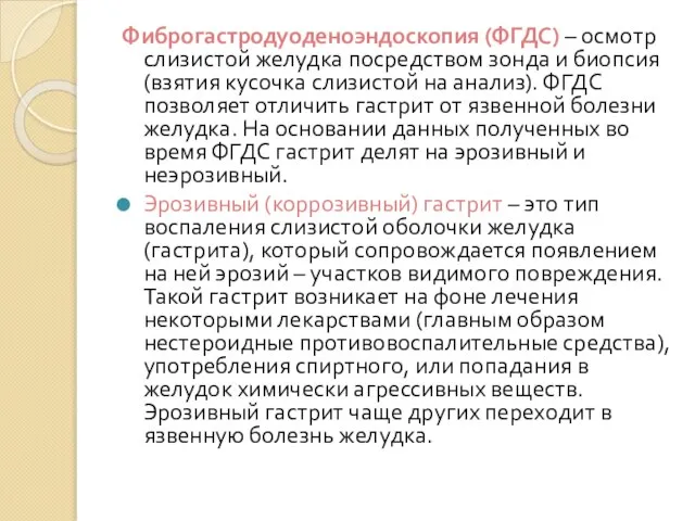 Фиброгастродуоденоэндоскопия (ФГДС) – осмотр слизистой желудка посредством зонда и биопсия (взятия