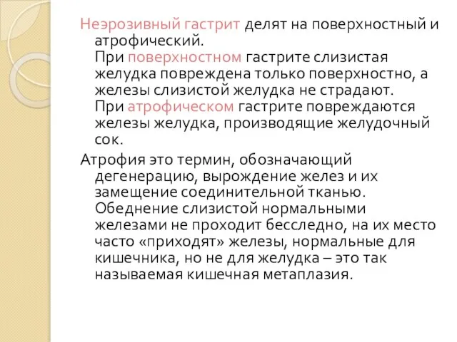 Неэрозивный гастрит делят на поверхностный и атрофический. При поверхностном гастрите слизистая