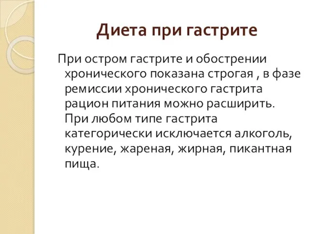 Диета при гастрите При остром гастрите и обострении хронического показана строгая