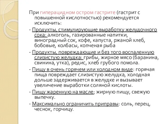 При гиперацидном остром гастрите (гастрит с повышенной кислотностью) рекомендуется исключить: -