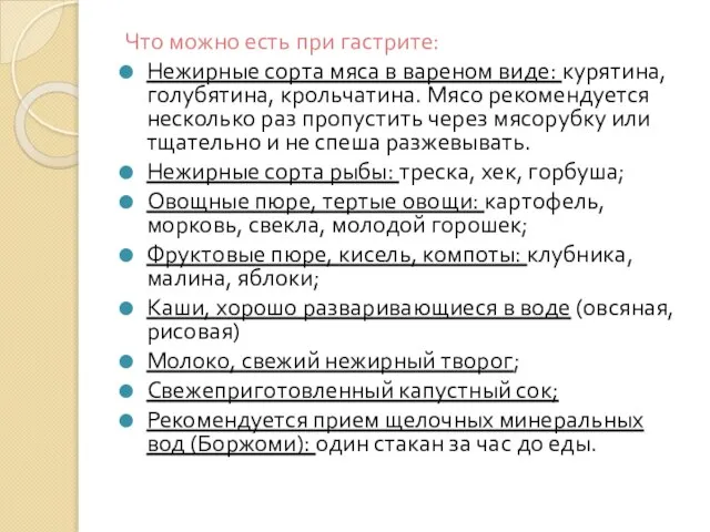 Что можно есть при гастрите: Нежирные сорта мяса в вареном виде: