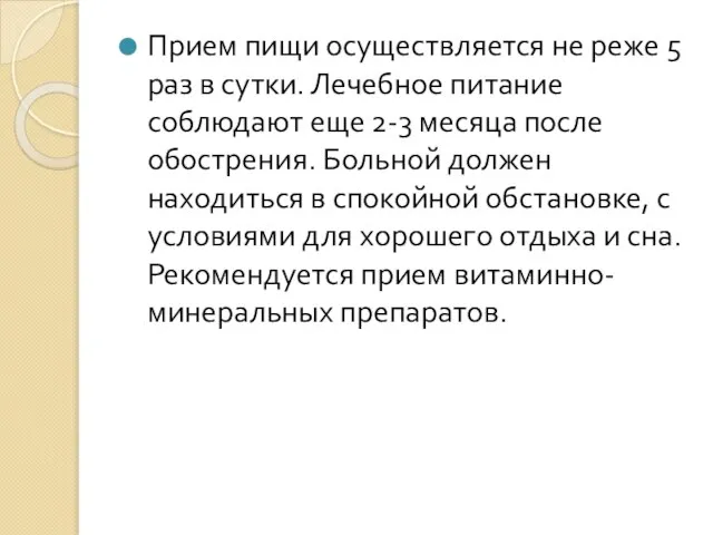 Прием пищи осуществляется не реже 5 раз в сутки. Лечебное питание