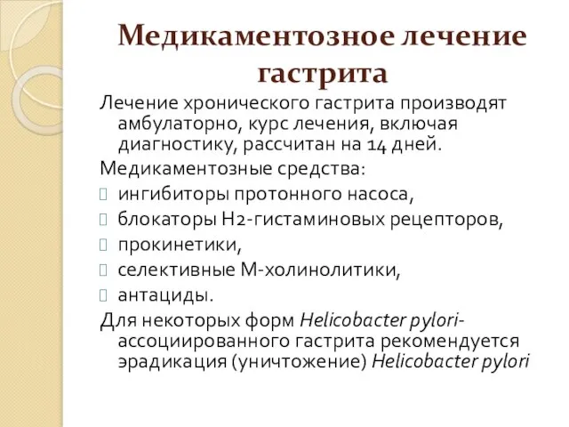 Медикаментозное лечение гастрита Лечение хронического гастрита производят амбулаторно, курс лечения, включая