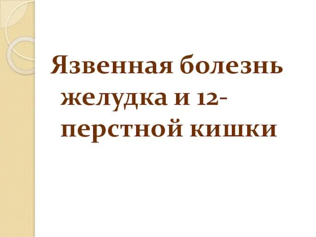 Язвенная болезнь желудка и 12-перстной кишки