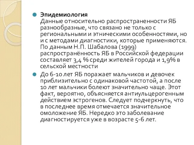 Эпидемиология Данные относительно распространенности ЯБ разнообразные, что связано не только с