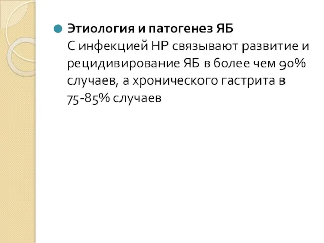 Этиология и патогенез ЯБ С инфекцией HP связывают развитие и рецидивирование