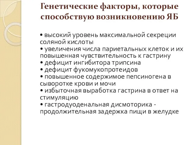 Генетические факторы, которые способствую возникновению ЯБ • высокий уровень максимальной секреции