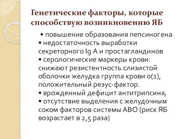 Генетические факторы, которые способствую возникновению ЯБ • повышение образования пепсиногена •