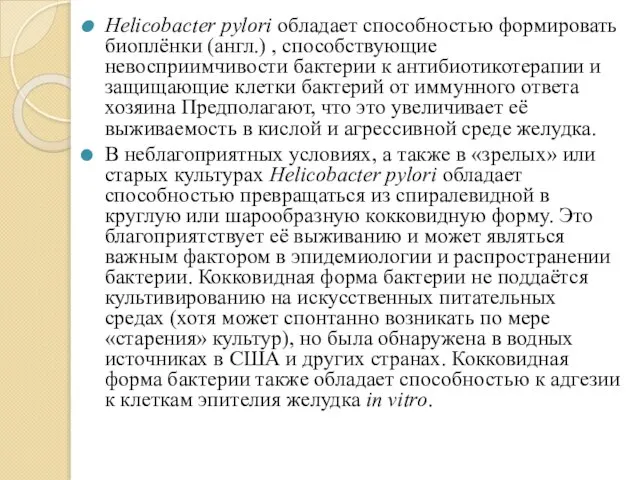 Helicobacter pylori обладает способностью формировать биоплёнки (англ.) , способствующие невосприимчивости бактерии