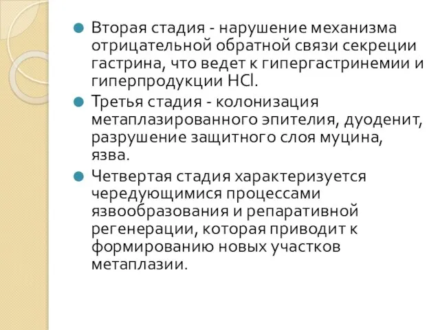 Вторая стадия - нарушение механизма отрицательной обратной связи секреции гастрина, что