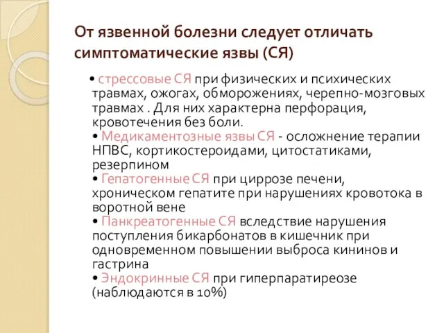 От язвенной болезни следует отличать симптоматические язвы (СЯ) • стрессовые СЯ