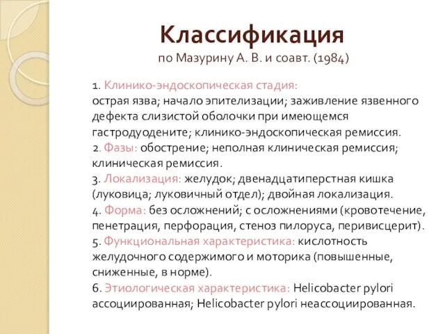 Классификация по Мазурину А. В. и соавт. (1984) 1. Клинико-эндоскопическая стадия: