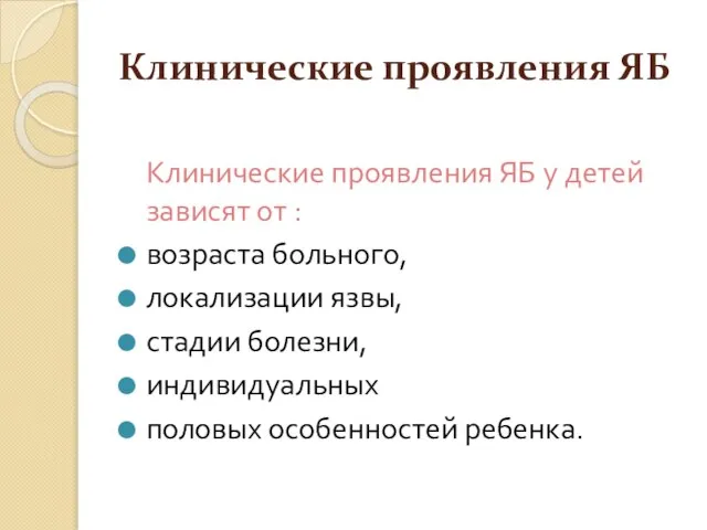 Клинические проявления ЯБ Клинические проявления ЯБ у детей зависят от :