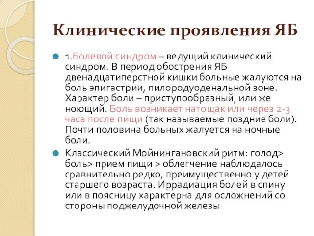 Клинические проявления ЯБ 1.Болевой синдром – ведущий клинический синдром. В период