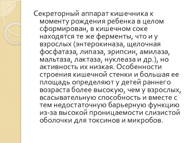 Секреторный аппарат кишечника к моменту рождения ребенка в целом сформирован, в