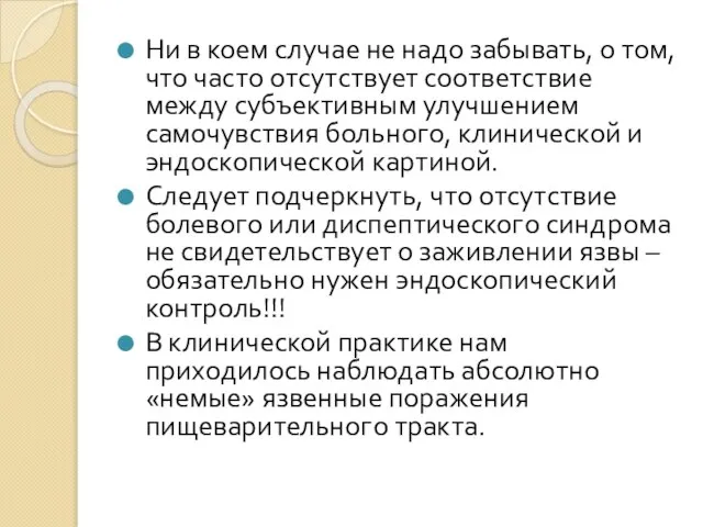 Ни в коем случае не надо забывать, о том, что часто