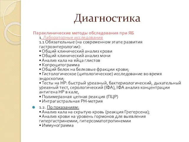 Диагностика Параклинические методы обследования при ЯБ 1. Лабораторные исследования 1.1 Обязательные