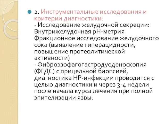 2. Инструментальные исследования и критерии диагностики: - Исследование желудочной секреции: Внутрижелудочная