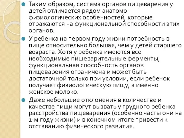 Таким образом, система органов пищеварения у детей отличается рядом анатомо-физиологических особенностей,