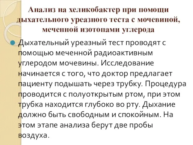 Анализ на хеликобактер при помощи дыхательного уреазного теста с мочевиной, меченной