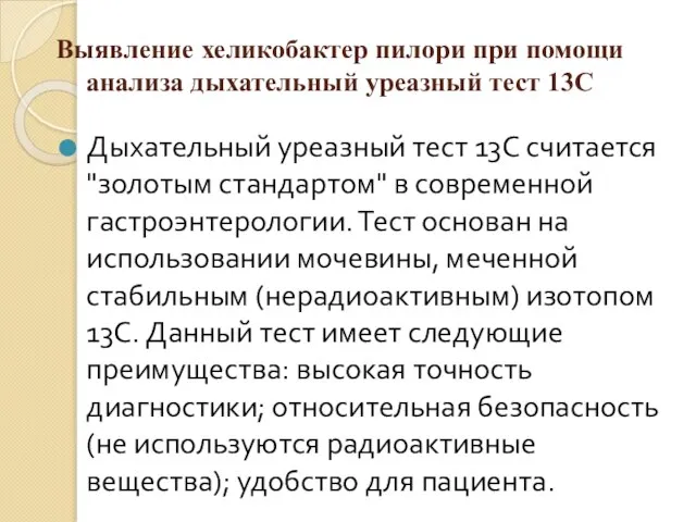 Выявление хеликобактер пилори при помощи анализа дыхательный уреазный тест 13С Дыхательный