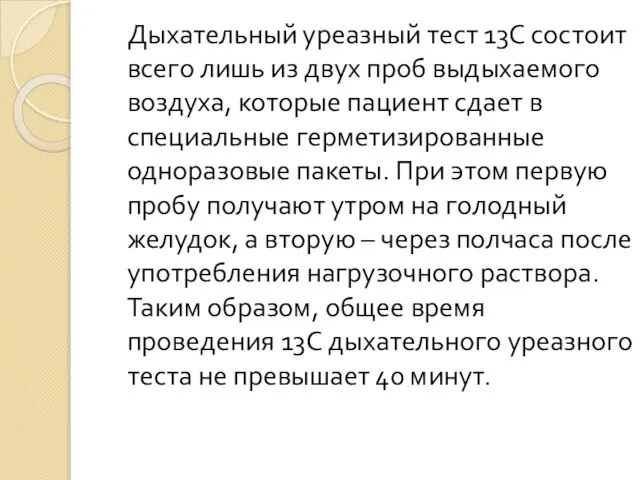 Дыхательный уреазный тест 13С состоит всего лишь из двух проб выдыхаемого