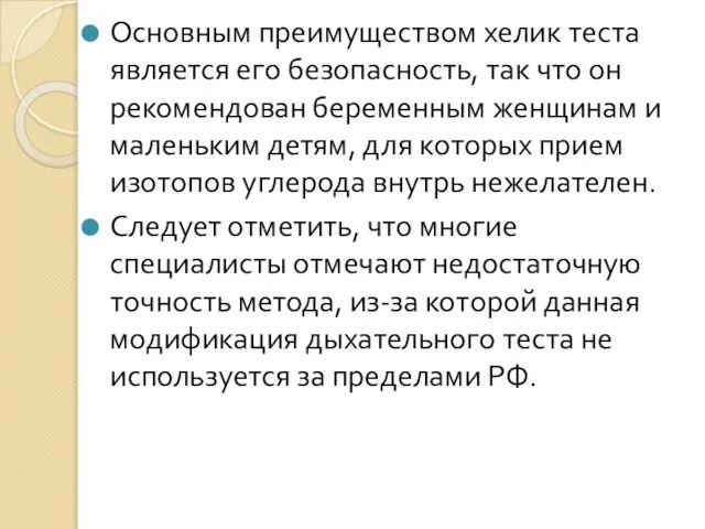 Основным преимуществом хелик теста является его безопасность, так что он рекомендован