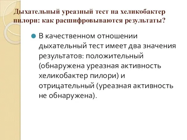 Дыхательный уреазный тест на хеликобактер пилори: как расшифровываются результаты? В качественном