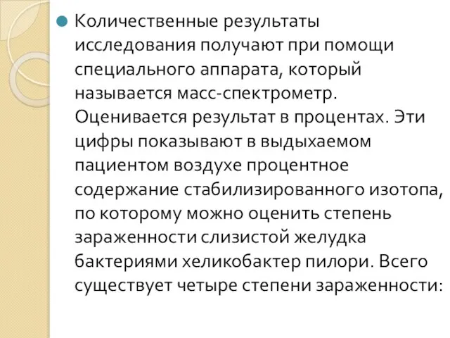 Количественные результаты исследования получают при помощи специального аппарата, который называется масс-спектрометр.