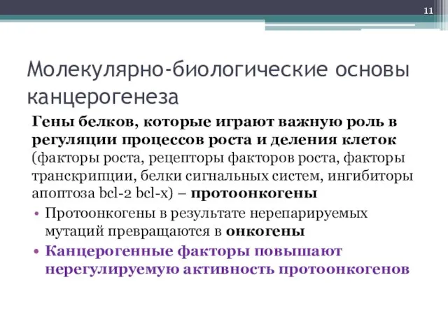 Молекулярно-биологические основы канцерогенеза Гены белков, которые играют важную роль в регуляции