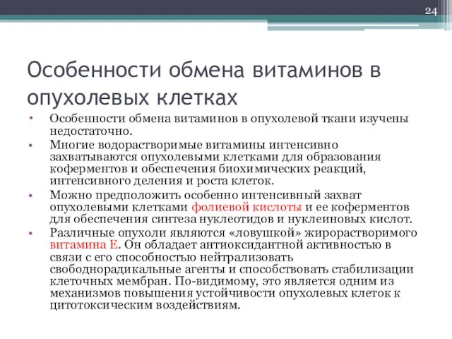 Особенности обмена витаминов в опухолевых клетках Особенности обмена витаминов в опухолевой