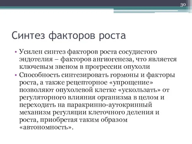 Синтез факторов роста Усилен синтез факторов роста сосудистого эндотелия – факторов