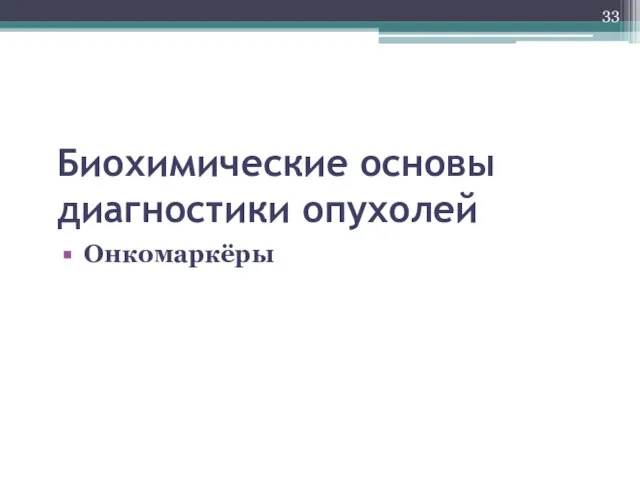 Биохимические основы диагностики опухолей Онкомаркёры