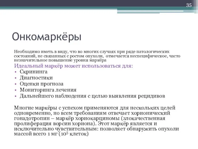 Онкомаркёры Необходимо иметь в виду, что во многих случаях при ряде