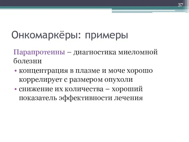 Онкомаркёры: примеры Парапротеины – диагностика миеломной болезни концентрация в плазме и