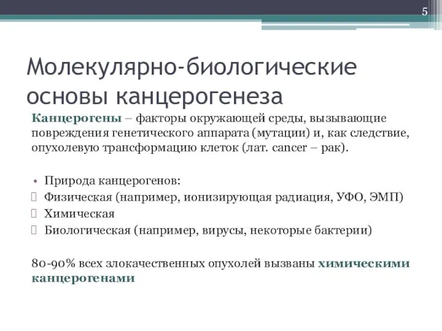 Молекулярно-биологические основы канцерогенеза Канцерогены – факторы окружающей среды, вызывающие повреждения генетического