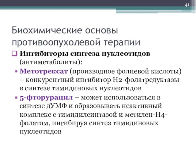 Биохимические основы противоопухолевой терапии Ингибиторы синтеза нуклеотидов (антиметаболиты): Метотрексат (производное фолиевой