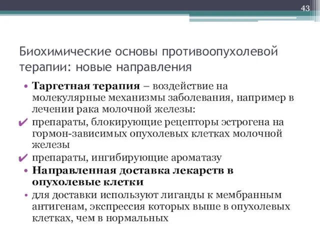 Биохимические основы противоопухолевой терапии: новые направления Таргетная терапия – воздействие на