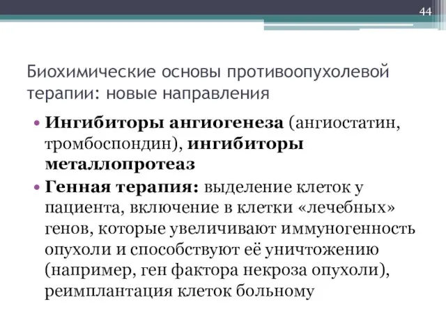 Биохимические основы противоопухолевой терапии: новые направления Ингибиторы ангиогенеза (ангиостатин, тромбоспондин), ингибиторы