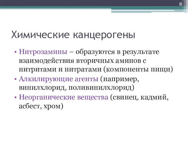 Химические канцерогены Нитрозамины – образуются в результате взаимодействия вторичных аминов с