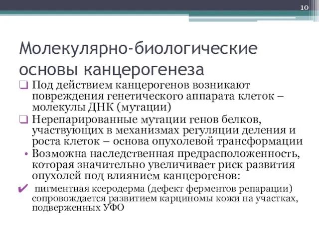 Молекулярно-биологические основы канцерогенеза Под действием канцерогенов возникают повреждения генетического аппарата клеток