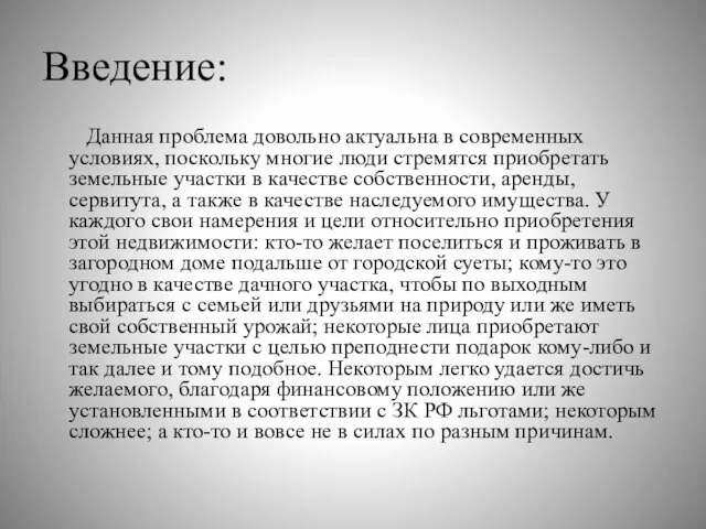 Введение: Данная проблема довольно актуальна в современных условиях, поскольку многие люди