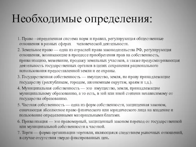 Необходимые определения: 1. Право - определенная система норм и правил, регулирующая