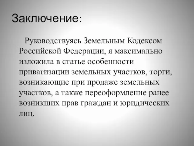 Заключение: Руководствуясь Земельным Кодексом Российской Федерации, я максимально изложила в статье