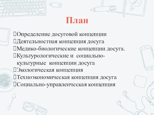 План Определение досуговой концепции Деятельностная концепция досуга Медико-биологические концепции досуга. Культурологические