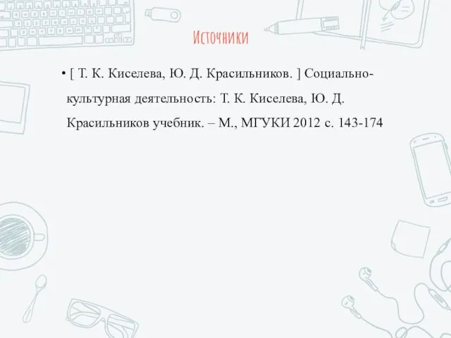 Источники [ Т. К. Киселева, Ю. Д. Красильников. ] Социально-культурная деятельность: