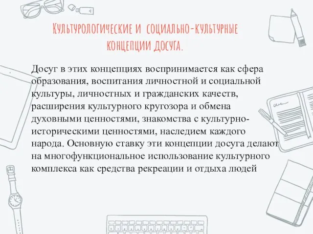 Культурологические и социально-культурные концепции досуга. Досуг в этих концепциях воспринимается как