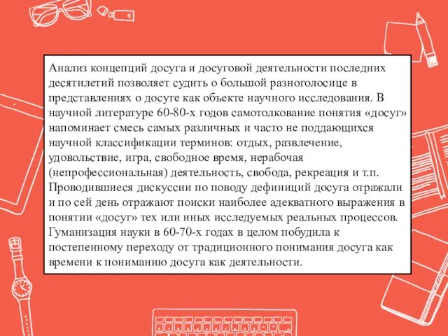 Анализ концепций досуга и досуговой деятельности последних десятилетий позволяет судить о